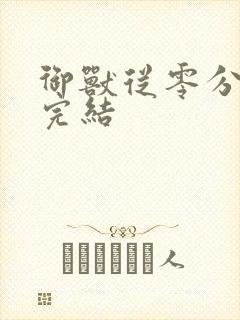 御兽从零分开始完结