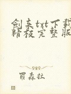 剑来txt下载精校完整版