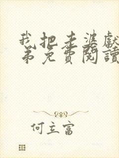 我把老婆献给兄弟免费阅读