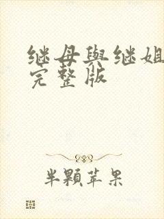 继母与继姐韩漫完整版