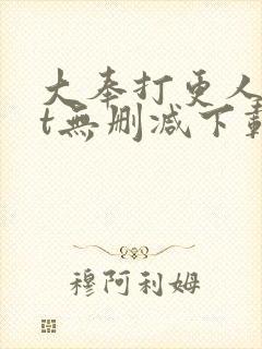 大奉打更人txt无删减下载