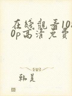 在线观看1080p高清免费完整版