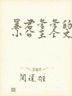 暴君爹爹的团宠小公主全文阅读阅读