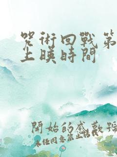 咒术回战第三季上映时间