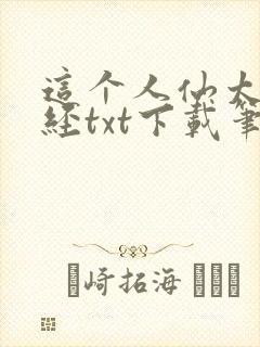 这个人仙太过正经txt下载笔趣阁