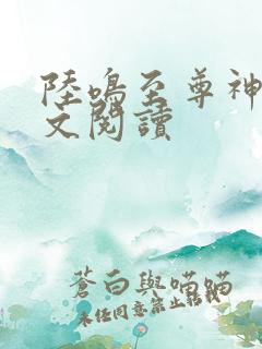 陆鸣至尊神殿原文阅读