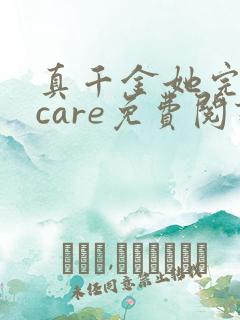 真千金她完全不care免费阅读