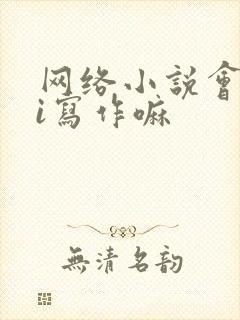 网络小说会用ai写作嘛