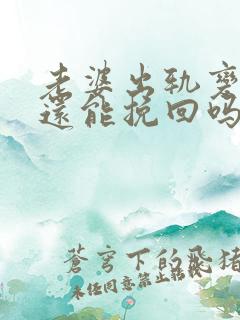 老婆出轨变心了还能挽回吗