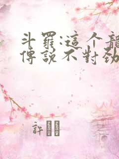 斗罗:这个龙王传说不对劲