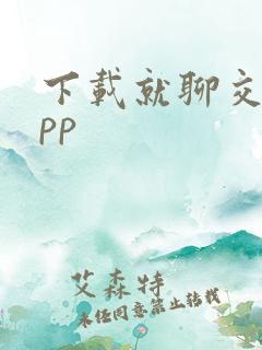 下载就聊交友app