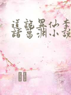 道诡异仙李火旺诸葛渊小说在线收听