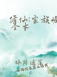 修仙:家族崛起 全本