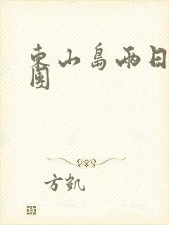 东山岛两日游跟团