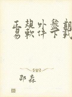 正规外盘期货交易软件下载