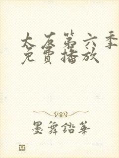 太友第六季全集免费播放