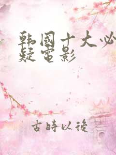 韩国十大必看悬疑电影