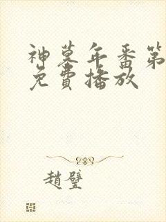 神墓年番第3集免费播放