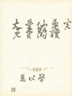 大爱仙尊完整版免费阅读