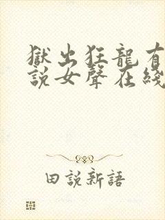 狱出狂龙有声小说女声在线听