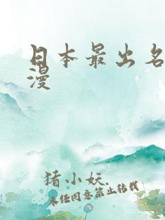 日本最出名的动漫