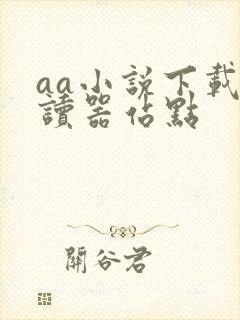 aa小说下载阅读器站点