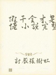 假千金才是真大佬 小说完整