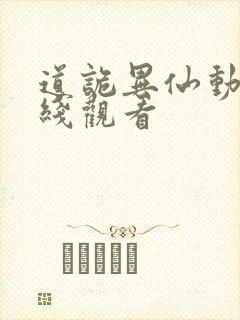 道诡异仙动画在线观看