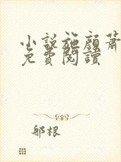 小说施颜萧尘宴免费阅读