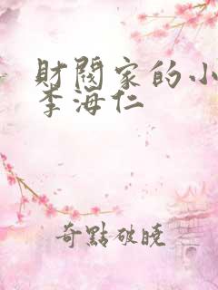 财阀家的小儿子李海仁