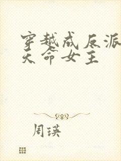 穿越成反派撩拨天命女主