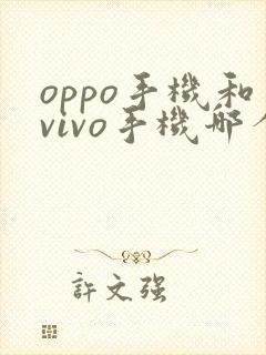 oppo手机和vivo手机哪个牌子好