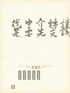 找中介转让店铺是要先交钱吗