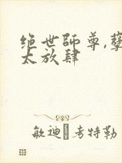 绝世师尊,孽徒太放肆