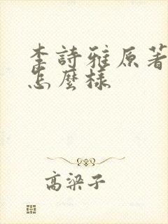 李诗雅原著结局怎么样