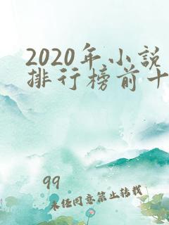 2020年小说排行榜前十最受欢迎
