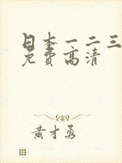 日本一二三四区免费高清