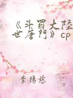 《斗罗大陆2绝世唐门》cp