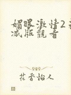 媚眼激情2未删减版观看