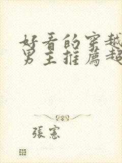 好看的穿越小说男主推荐超经典