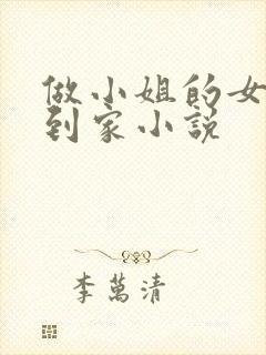 做小姐的女儿回到家小说
