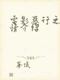 电影恶行之外剧情介绍