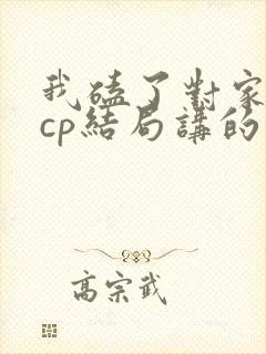 我磕了对家x我cp结局讲的什么