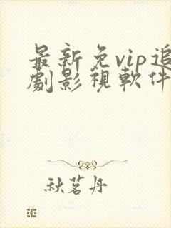 最新免vip追剧影视软件