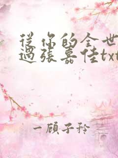 从你的全世界路过张嘉佳txt下载