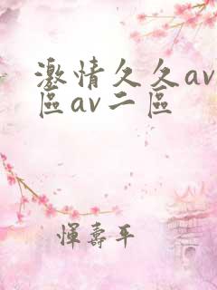激情久久av一区av二区