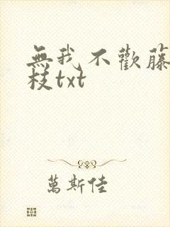 无我不欢藤萝为枝txt