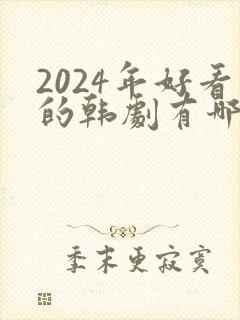 2024年好看的韩剧有哪些