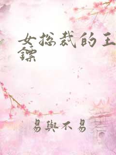 女总裁的王牌保镖