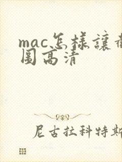 mac怎样让截图高清